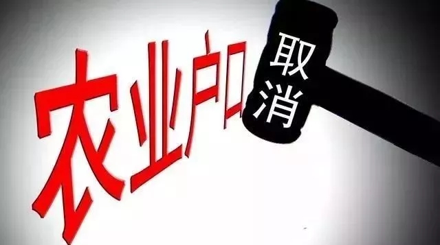 農(nóng)業(yè)戶口將取消,有4件事千萬要盡早去辦！否則要吃虧！